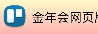金年会网页版 Logo